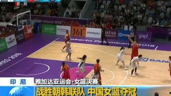 亚运会女篮比赛视频,巅峰对决，谁将问鼎冠军荣耀？