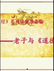 道德经视频讲座,探寻古老哲学的现代启示