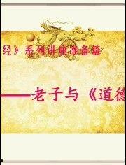 道德经视频讲座,探寻古老哲学的现代启示