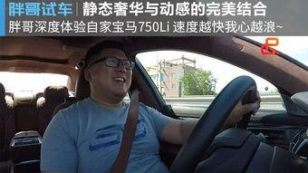 试驾视频胖哥,深度解析新车型性能与魅力